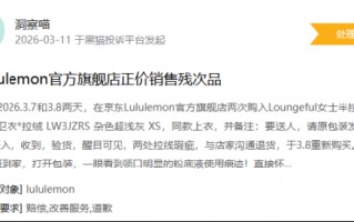 杭州315在行动|有消费者称lululemon存在销售假货，商家拒绝售后等问题