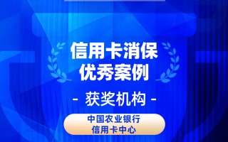 杭州2026金石奖 | 农业银行信用卡中心：坚守“金融为民”初心，构建消保工作新格局