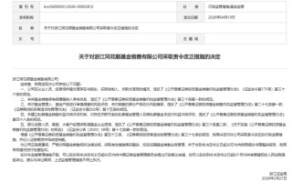 杭州同花顺五项违规收罚单，“最严基金销售规范”倒逼行业生态重塑