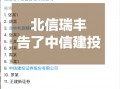 杭州打起来了，北信瑞丰基金起诉中信建投