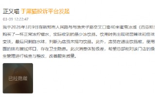 杭州315在行动|蜜雪冰城30天内被诉177起 卫生与异物问题受关注