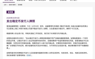 杭州高起点，高要求，汇丰、渣打为何能拿下首批稳定币牌照