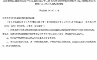 杭州江西农商联合银行获批受让莲花农商银行5.3924%股权
