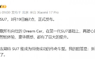 杭州雷军：新一代SU7将于3月19日正式上市