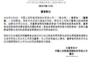 杭州人保财险：执行董事、副总裁降彩石到龄辞任