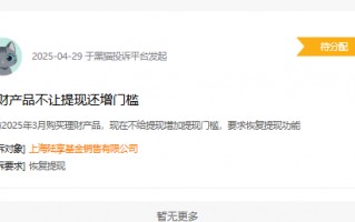 杭州315在行动|陆享基金被投诉：理财产品不让提现 还增加门槛