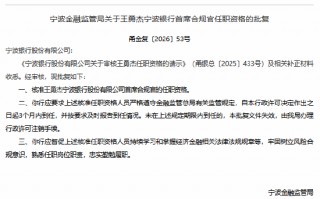 杭州王勇杰获批担任宁波银行首席合规官