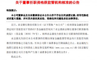 杭州南京银行：衣志强董事的任职资格获核准