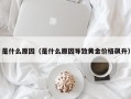 杭州是什么原因（是什么原因导致黄金价格飙升）
