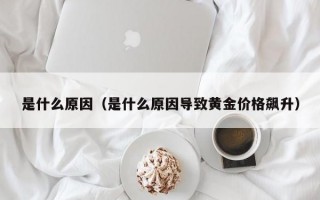 杭州是什么原因（是什么原因导致黄金价格飙升）