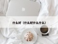 杭州什么好（什么好什么什么）