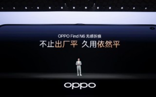 杭州OPPO Find N6发布：破解折叠屏折痕难题，售价9999元起