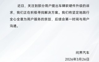 杭州问界：关注到部分用户提出车辆软硬件升级的诉求，正在积极寻找解决方案