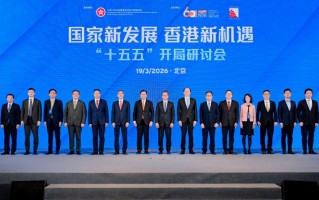 杭州“十五五”开局，香港如何布局？ 这场研讨会献“赶考”良策