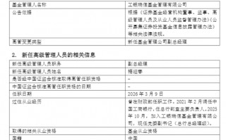 杭州工银瑞信基金迎新副总经理 曾于财政部任职