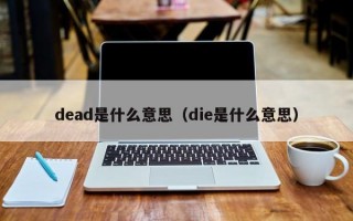 杭州dead是什么意思（die是什么意思）
