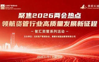 杭州学习“十五五”精神与两会政策 共促资管行业高质量发展——北京资产管理协会与景顺长城基金联合系列活动