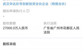 杭州万达地产所持2.7亿股权被冻结，公司及其法定代表人同日被限消