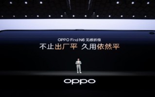 杭州OPPO Find N6全球发布：破解折叠屏8年折痕难题 售价9999元起