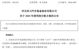 杭州301552，拟10派10元转3股！多只A股，公布分红方案