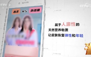 杭州3·15晚会丨“万能”外泌体被315点名 网红神药外泌体竟是三无产品 美容抗衰神话破灭
