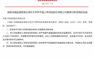 杭州李伟获批担任中国人寿董事