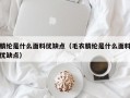 杭州腈纶是什么面料优缺点（毛衣腈纶是什么面料优缺点）