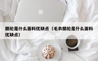 杭州腈纶是什么面料优缺点（毛衣腈纶是什么面料优缺点）