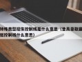 杭州特殊类型招生控制线是什么意思（普高录取最低控制线什么意思）