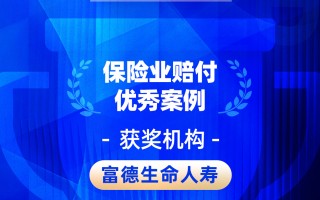 杭州2026金石奖 | 富德生命人寿：快速理赔 “出院即达，服务零距离”