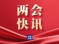 杭州民生主题记者会丨孙业礼：2025年全年、2026年春节假期国内出游人次与花费均创历史新高