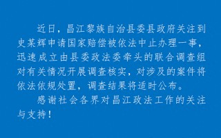 杭州海南昌江通报“史某辉申请国家赔偿被中止办理”：成立联合调查组