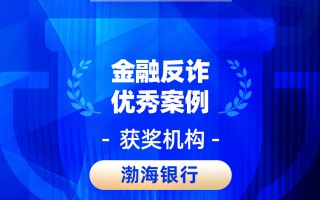 杭州2026金石奖 | 渤海银行：警银联动·数智赋能——构建全链条反诈防骗体系，守护金融消费者“钱袋子”