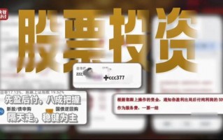 杭州“3·15”晚会曝光荐股分成骗局：幕后老板随意指定股票 利用客户自有本金交易 挣钱的分利润 亏损的就玩消失