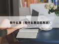 杭州有什么事（有什么事日后再说）