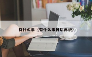 杭州有什么事（有什么事日后再说）
