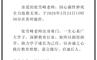 杭州心源性猝死，张雪峰不幸去世