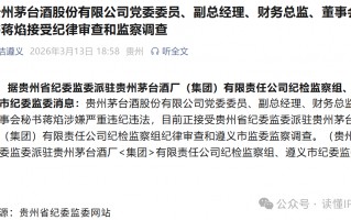 杭州茅台突发！“美女董秘”蒋焰被查！