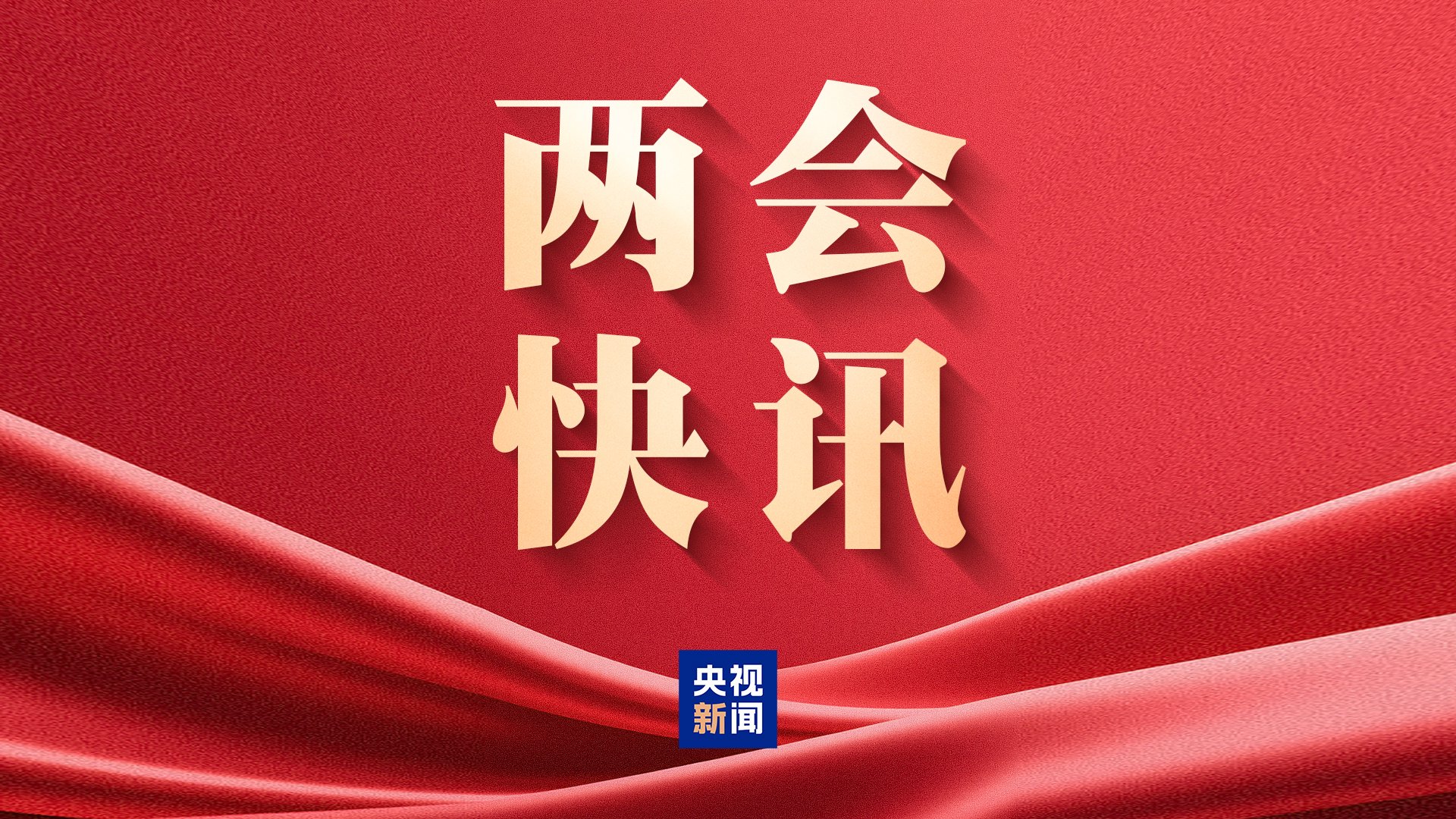 杭州民生主题记者会丨孙业礼:2025年全年、2026年春节假期国内出游人次与花费均创历史新高 杭州民生主题记者会丨孙业礼:2025年全年、2026年春节假期国内出游人次与花费均创历史新高