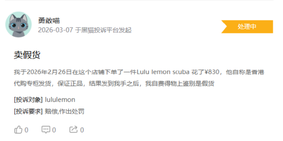 杭州315在行动|有消费者称lululemon存在销售假货，商家拒绝售后等问题