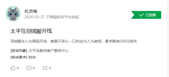 杭州315在行动|消费者称太平鸟存在羽绒服开线,商家误导消费等问题 杭州315在行动|消费者称太平鸟存在羽绒服开线,商家误导消费等问题