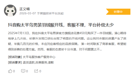 杭州315在行动|消费者称太平鸟存在羽绒服开线,商家误导消费等问题 杭州315在行动|消费者称太平鸟存在羽绒服开线,商家误导消费等问题