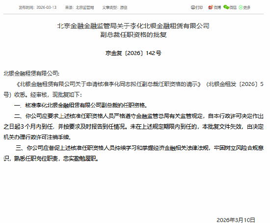 杭州李化获批担任北银金租副总裁