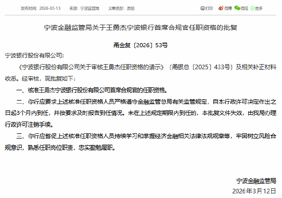 杭州王勇杰获批担任宁波银行首席合规官 杭州王勇杰获批担任宁波银行首席合规官