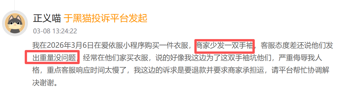 杭州爱依服登黑猫投诉2025年服饰榜黑榜：爱依服裤子只穿一次起球商家称正常