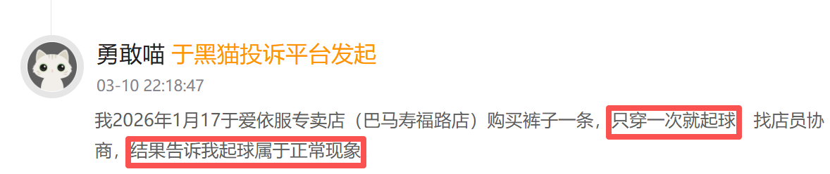 杭州爱依服登黑猫投诉2025年服饰榜黑榜：爱依服裤子只穿一次起球商家称正常
