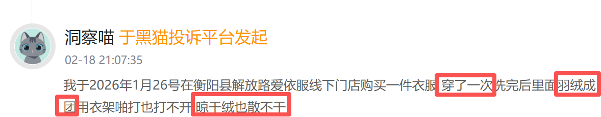 杭州爱依服登黑猫投诉2025年服饰榜黑榜：爱依服裤子只穿一次起球商家称正常