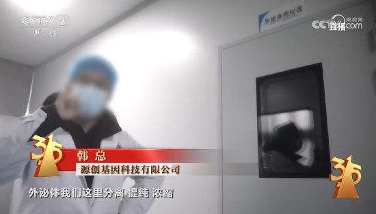 杭州3·15晚会丨“万能”外泌体被315点名 网红神药外泌体竟是三无产品 美容抗衰神话破灭