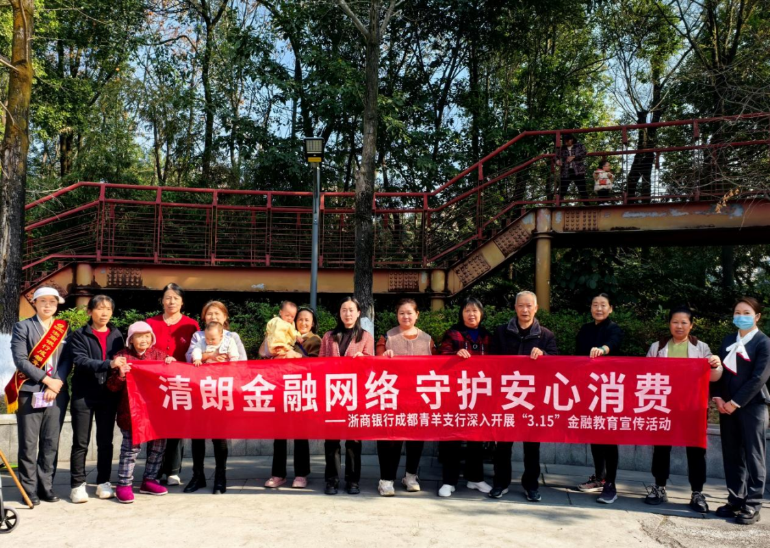 杭州浙商银行成都分行：清朗金融网络 守护您的安心消费之旅