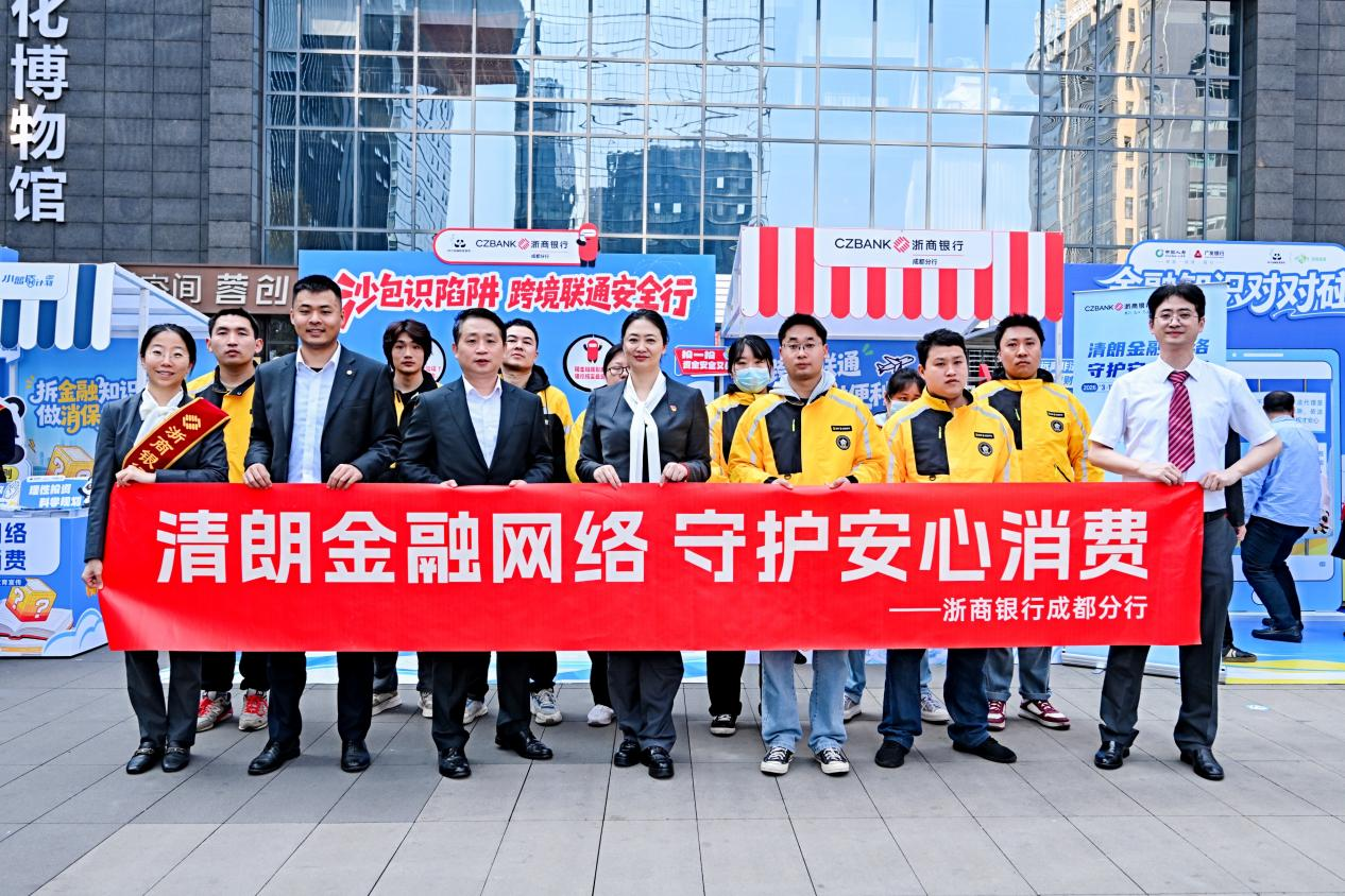 杭州浙商银行成都分行：清朗金融网络 守护您的安心消费之旅